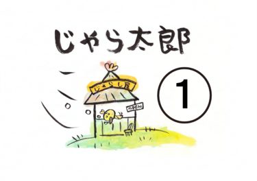 #じゃら太郎の絵日記１