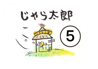 #じゃら太郎の絵日記5