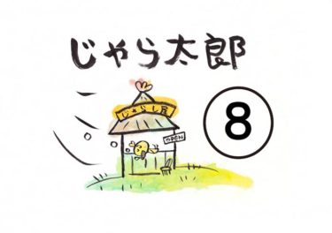 じゃら太郎の絵日記８