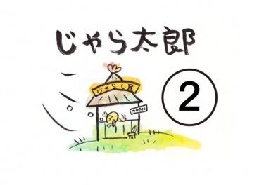 #じゃら太郎の絵日記2